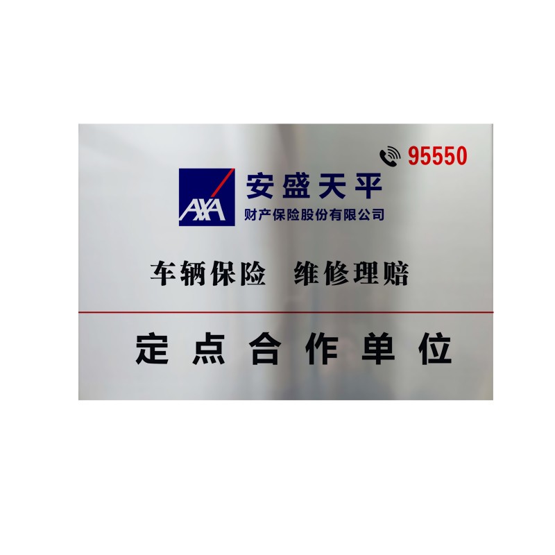 定制铜牌安盛保险不锈钢金属牌匾