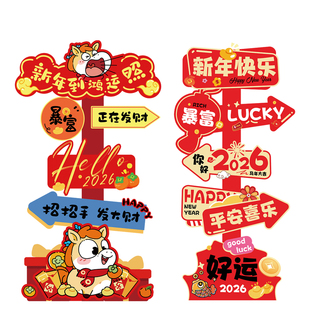 2026新年装饰路引指示牌迎宾牌kt板摆件马年氛围感拍照布置幼儿园