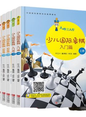 少儿国际象棋入门篇初级篇中级篇