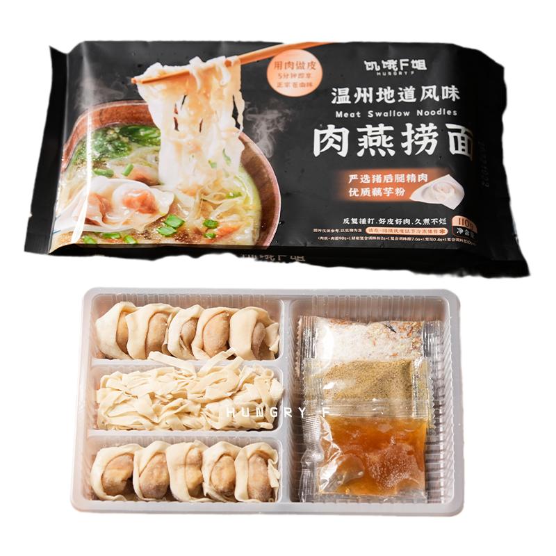 饥饿F姐温州肉燕捞面