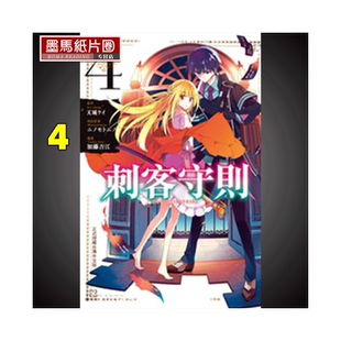 现货  漫画书《刺客守则 ASSASSINSPRIDE 4》长鸿