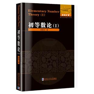 【正版现货】初等数论1 陈景润/著 数论经典著作系列书籍数论入门导引代数数论解析概论习题证明大学高等数学教学方法讲义 哈工大