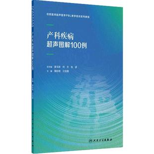 产科疾病超声图解100例住院医师超声医学PBL教学培训系统教程教案甲状腺乳腺妇科外周血管胰腺腹部先天性心脏病颅内血管医学影像
