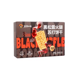 果壳里的城黑松露火腿苏打饼干黑松露添加健康办公零食下午茶