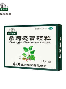 【本草纲目】桑菊感冒颗粒11g*10袋/盒