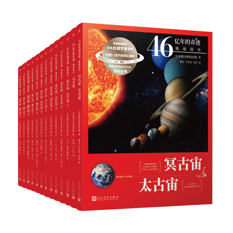 46亿年的奇迹:地球简史科普百科