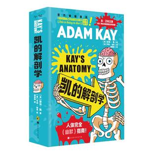 正版现货凯的解剖学+绝对笑喷之弃业医生日志中文版捧腹级别人体常识大讲堂英式幽默身体冷热知识合集亚当 凯全新作品时代华文书局