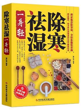 除寒祛湿一身轻中医养生保健书籍