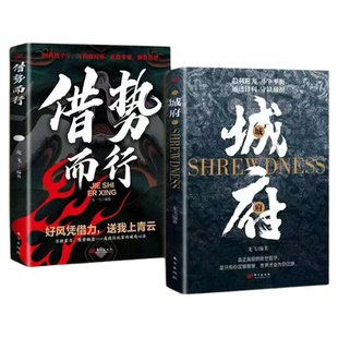 城府借势而行正版谋略心理学成功励志职场人际做人做事得经典智慧全集看穿人性套路心计谋略职场权谋底层逆袭人生逻辑认知觉醒书籍