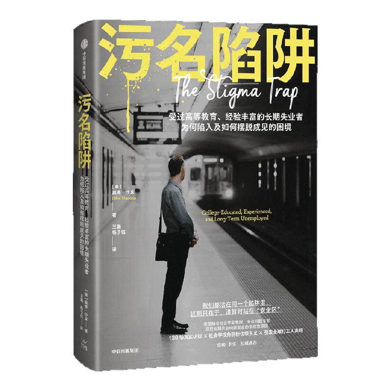 【社会观察书系】污名陷阱  美 奥弗 沙龙 著 高学历失业者为何遭社会性围猎 深挖长期失业问题背后的系统性原因 中信出版社 正版