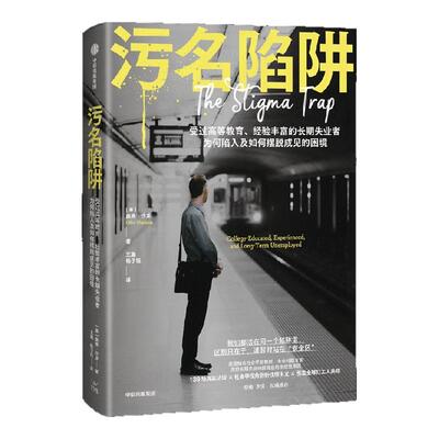 污名陷阱[美]奥弗·沙龙