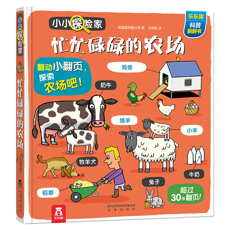 乐乐趣农场翻翻绘本书