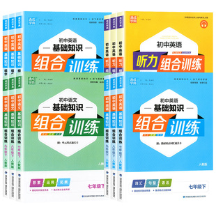 2026初中英语基础知识组合训练七八九年级上下册中考版人教外研版初一初二三同步教辅阅读阅读理解与完形填空专项训练通成学典