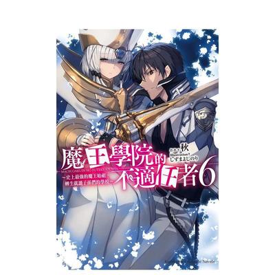 【预售】魔王学院的不适任者～史上*强的魔王始祖，转生就读子孙们的学校～ (6)中文繁体轻小说进口原版外版书秋台湾角川平装