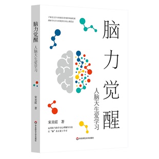 脑力觉醒 人脑天生爱学习 教育学 儿童青少年脑发育规律 学习困难 学习心理辅导方法 华东师范大学出版社