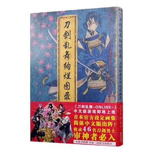 【正品现货包邮】刀剑乱舞绚烂图录 刀剑乱舞设定集周边公式设定画集刀剑乱舞画集游戏动漫画册艺术美术绘画临摹天闻角川