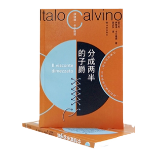 分成两半的子爵 书友专享盖章版 卡尔维诺百年诞辰盖章纪念版我们的祖先三部曲之一意大利长篇热门小说正版畅销书籍译林现货直发