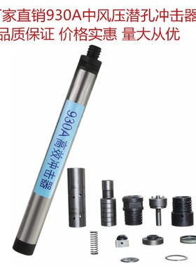 潜孔冲击器中风压开征牌930A冲击器钻凿开采钻头中风压潜孔冲击器