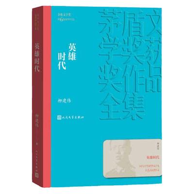 英雄时代 柳建伟著 茅盾文学奖获奖作品全集 课外阅读 书目 中国现代当代长篇小说经典文学文化哲学文学小说畅销书籍排行榜