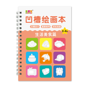 儿童2-8岁凹槽画画本基础绘画模板简笔画幼儿园涂色绘本描红本