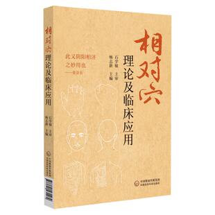 相对穴理论及临床应用 此又阴阳相济之妙用也 中医阴阳学说 十四经脉在体表的循行规律 针灸 杨志新主编 中国医药科技出版社