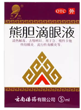 【瑞辉】熊胆滴眼液5ml*1支/盒