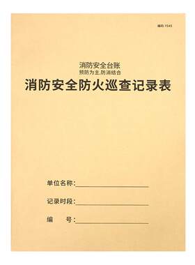 消防台账安全控制室值班记录本