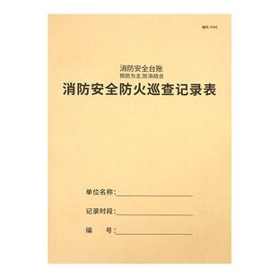 消防台账安全管理台账消防控制室值班记录本消防安全防火巡查检查记录本灭火器每日防火巡查记录表保安值班