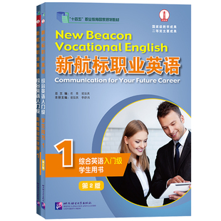 正版|新航标职业英语综合英语 入门级1 学生用书+形成性评价手册(附音频)职业教育规划教材 高职高专英语类专业教材课本+练习册