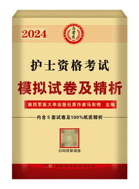 军医版模拟卷】护考资料2026年护士资格考试用书执业资格证考试模拟试卷历年真题习题搭护士护资人卫版随身记护士资格护考视频资料