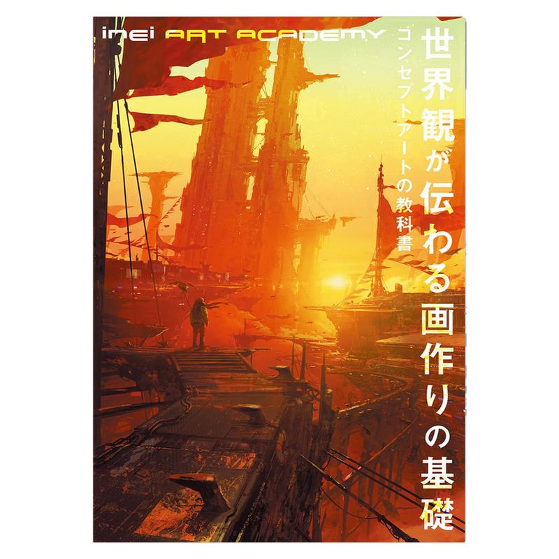【预售】传达世界观的绘画基础 概念艺术教科书 世界観が伝わる画作りの基礎 INEI ART ACADEMY コンセプトアートの教科書