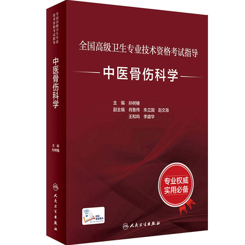 全国高级卫生专业技术资格考试