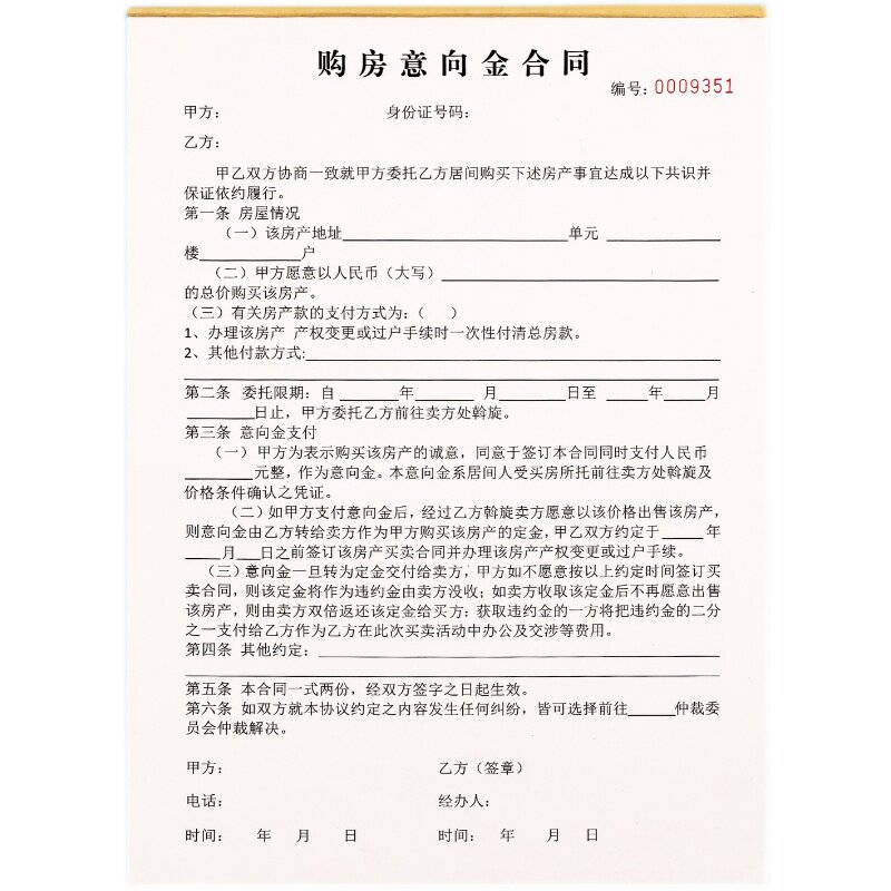 购房意向金合同诚意金协议书