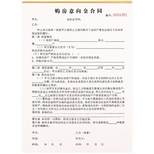 A4房产销售交易购房意向金合同二联订做房屋买卖认购诚意金协议书