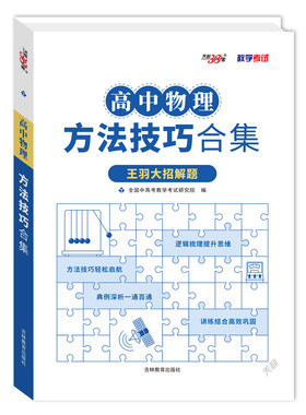 2027天利高中物理方法技巧合集王羽大招解题全国中高考教学考试研究编高中物理刷题解题复习学习辅导资料