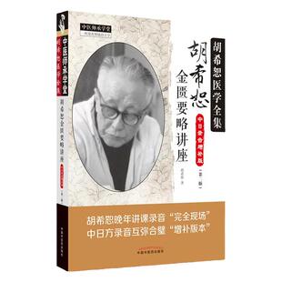正版 胡希恕金匮要略讲座 第二2版中日方讲课录音增补版本中医临床四大经典讲座讲稿之金匮要略讲座中国中医药出版社