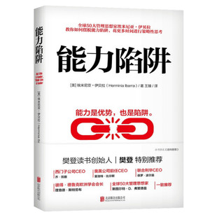 能力陷阱 (美)埃米尼亚·伊贝拉(Herminia Ibarra) 北京联合出版公司 正版书籍 新华书店旗舰店文轩官网