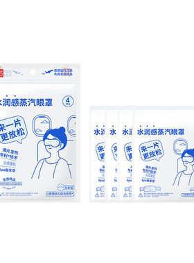 MINISO名创优品水润感蒸汽眼罩