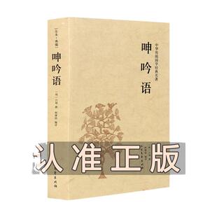 【全本·典藏】正版包邮 呻吟语 明 吕坤著 注释+译文 中华国学经典读本 文白对照 中学生青少年阅读书籍 无障碍阅读 原版原著全集
