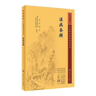 温病条辨中医临床必读丛书重刊