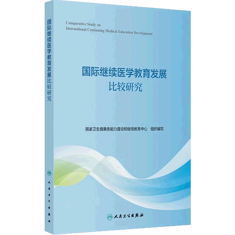 国际继续医学教育发展比较研究国家卫生健康委能力建设和继续教育中心人民卫生出版社卫生健康教育专业认证内容形式学分评估教育学