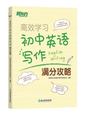 新东方高效学习初中英语写作满分攻略 中考满分作文范文书信写作 中考作文全真模拟