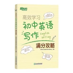 新东方高效学习初中英语写作满分攻略 中考满分作文范文书信写作 中考作文全真模拟