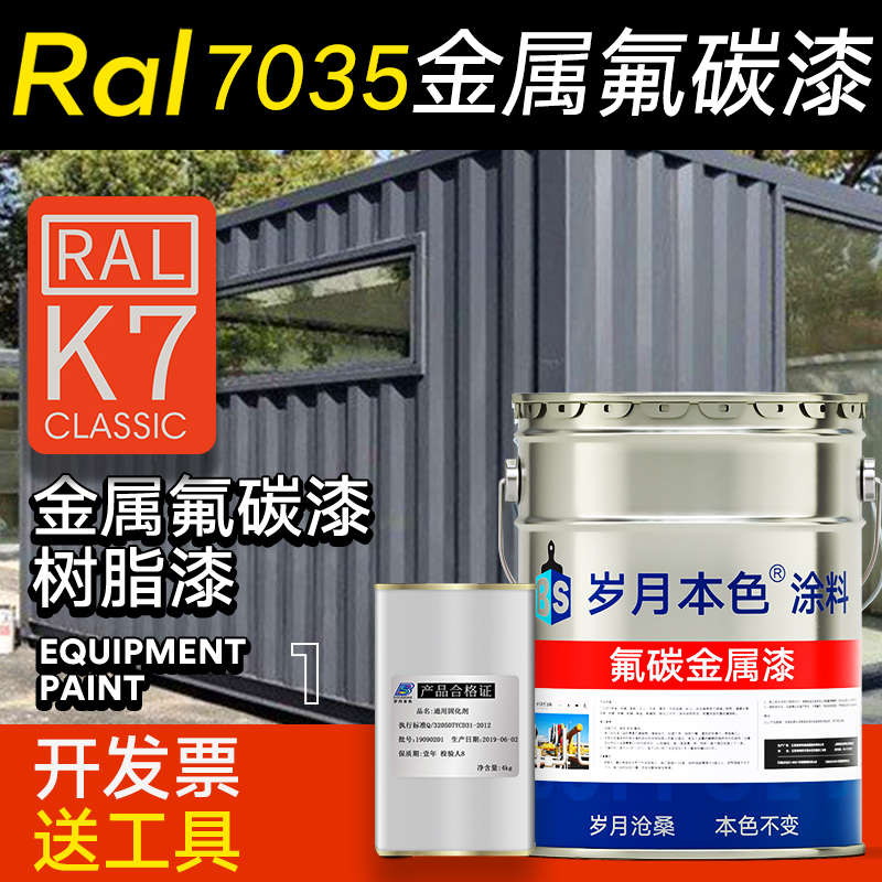 金属漆氟碳漆户外RAL7035 7032 9001 6018 2004机床机械设备油漆