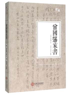 【新华正版】曾国藩家书 白话文 曾国藩家训全集原文译文注释中华书局曾国藩传全书 为人合集 国学经典文库历史人物自传书籍博库网