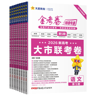金考卷特快专递考卷备考2026第5期大市联考卷2025年高考真题高三模拟试题攻略资料语文数学英语物理化学政治历史地理生物天星教育