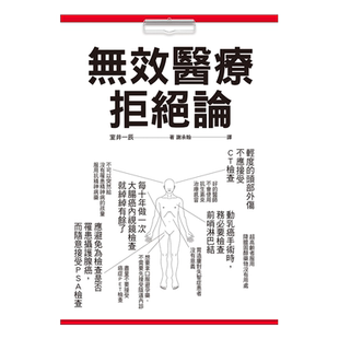 预售 室井一辰《无效医疗拒绝论:你接受的检查治疗都是「必要」的吗?100个「不建议之医疗行为」务必参考!》瑞升