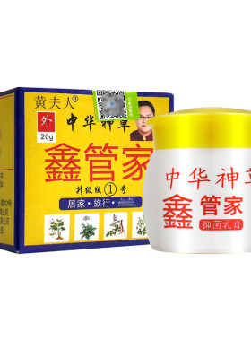 3盒28 鑫管家 正品黄夫人鑫管家中华神草皮肤外用止痒膏 药房同款