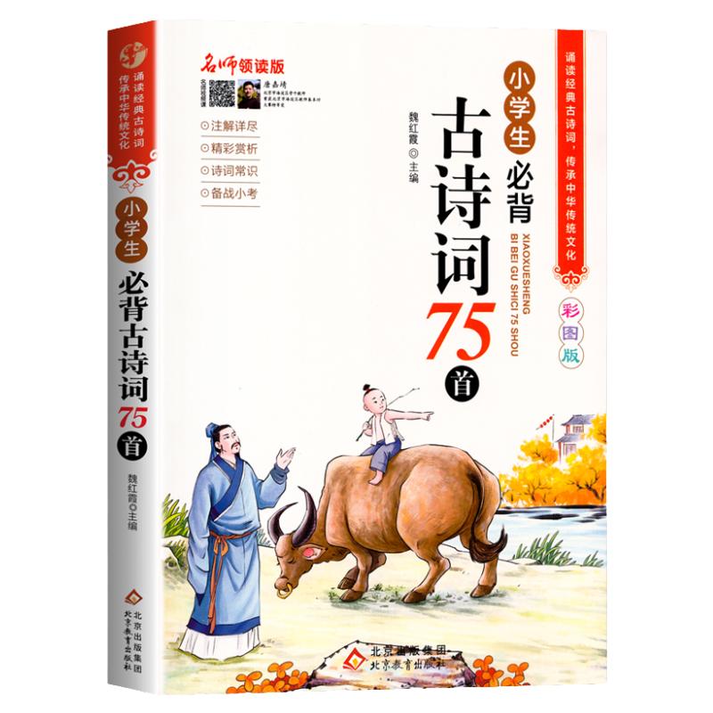 彩图注音小学生必背古诗词75首人教正版小学一二三四五六年级古诗词入门部编版语文教材配套同步课内阅读大全集75篇唐诗宋词书籍