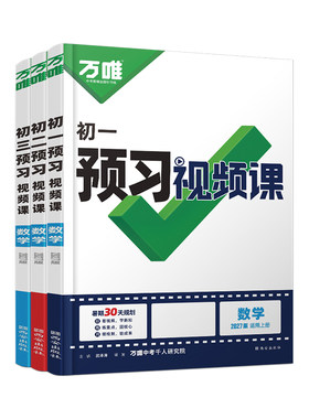 万唯中考初中预习视频课